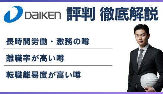 大建工業 やばいと言われる5つの理由！ 離職率・評判・口コミを解説